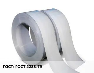 Лента ГОСТ 2283-79